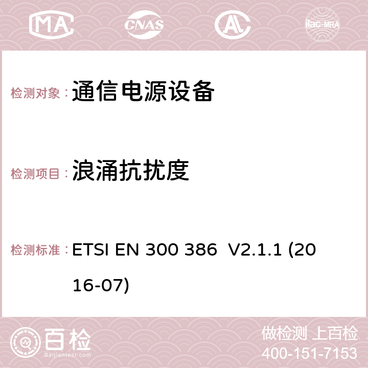 浪涌抗扰度 电磁兼容性及无线频谱事务(ERM);通信网络设备电磁兼容（EMC）要求 ETSI EN 300 386 V2.1.1 (2016-07) 5.3