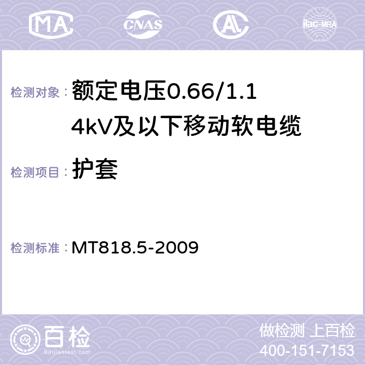 护套 煤矿用电缆 第5部分：额定电压0.66/1.14kV及以下移动软电缆 MT818.5-2009 4.5