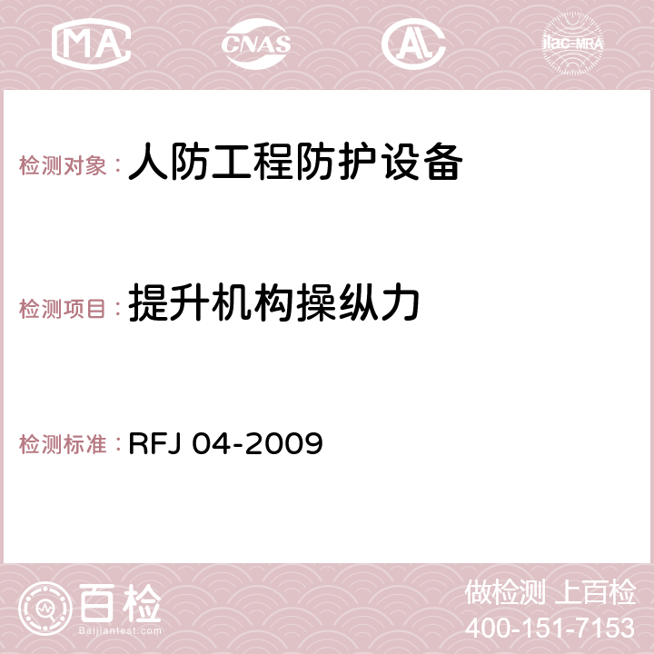 提升机构操纵力 人民防空工程防护设备试验测试与质量检测标准 RFJ 04-2009 8.4.4