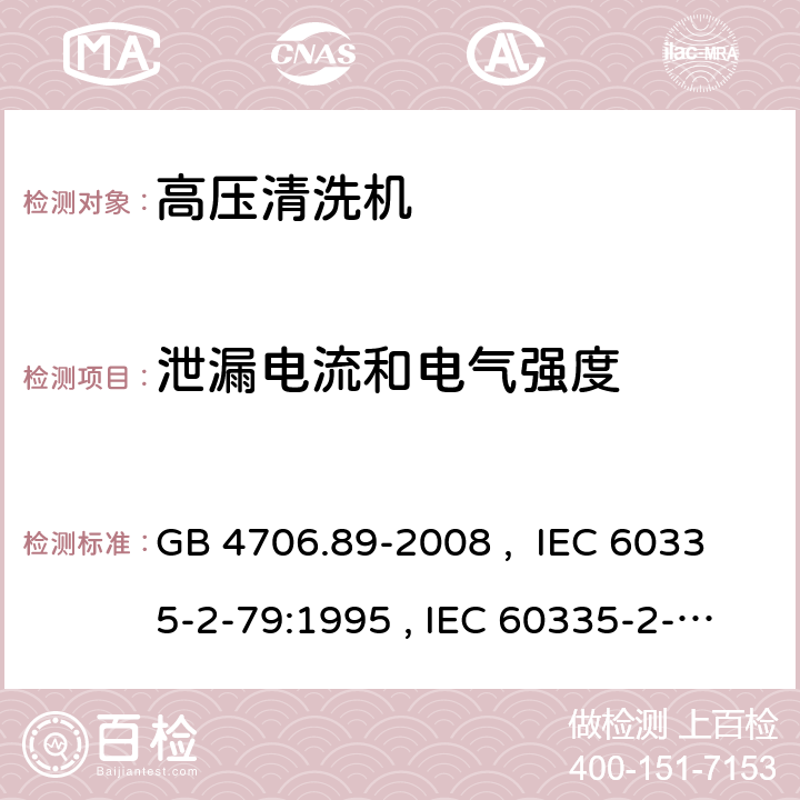 泄漏電流和電氣強度 家用和類似用途電器的安全 工業和商用高壓清潔器與蒸汽清潔器的特殊要求 GB 4706.89-2008 , IEC 60335-2-79:1995 , IEC 60335-2-79:2002+A1:2004+A2:2007 IEC 60335-2-79:2012 IEC 60335-2-79:2016 16