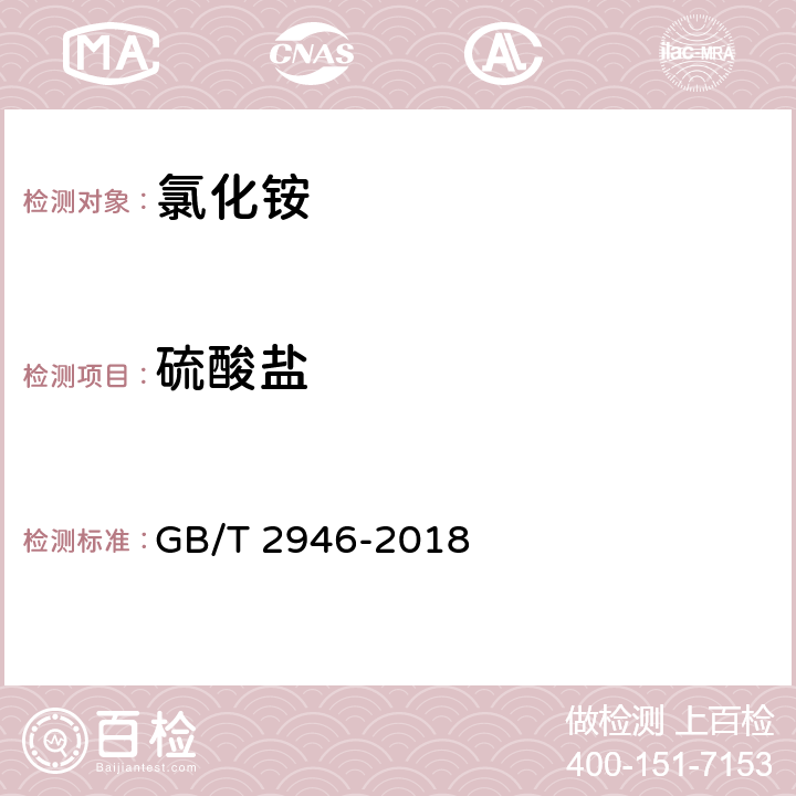 硫酸盐 氯化铵 GB/T 2946-2018