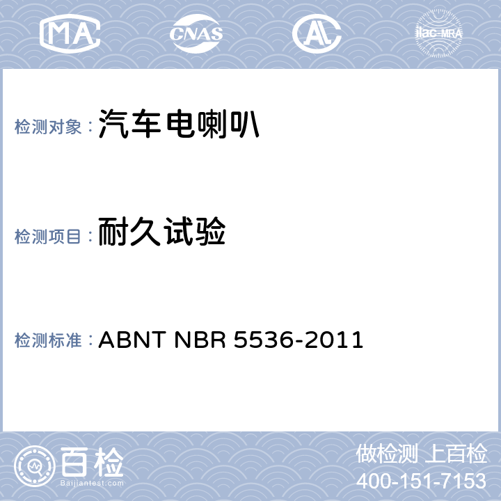耐久试验 道路车辆-喇叭-测试方法 ABNT NBR 5536-2011