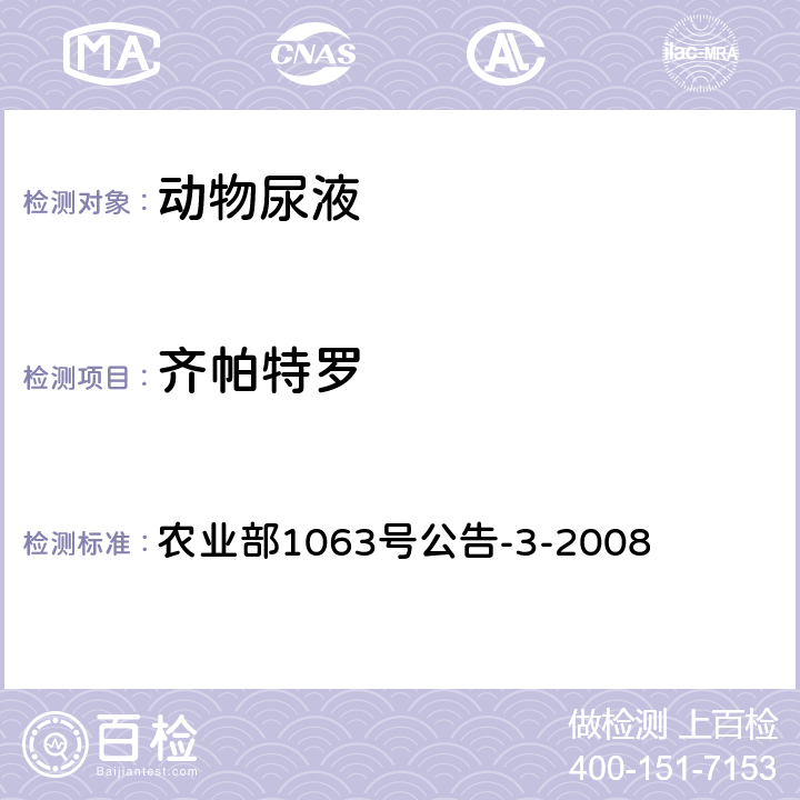 齐帕特罗 动物尿液中11种β-受体激动剂的检测 液相色谱-串联质谱法 农业部1063号公告-3-2008