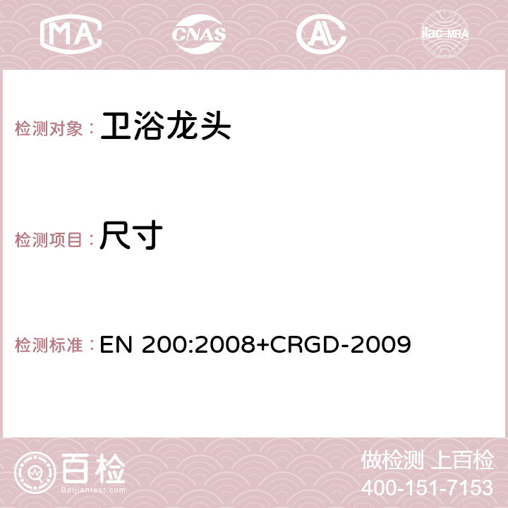 尺寸 卫浴龙头— 1型和2型供水系统的单龙头和组合龙头—通用技术规范 EN 200:2008+CRGD-2009 6