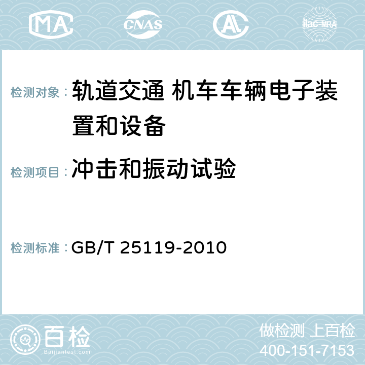 冲击和振动试验 轨道交通 机车车辆电子装置 GB/T 25119-2010 12.2.11