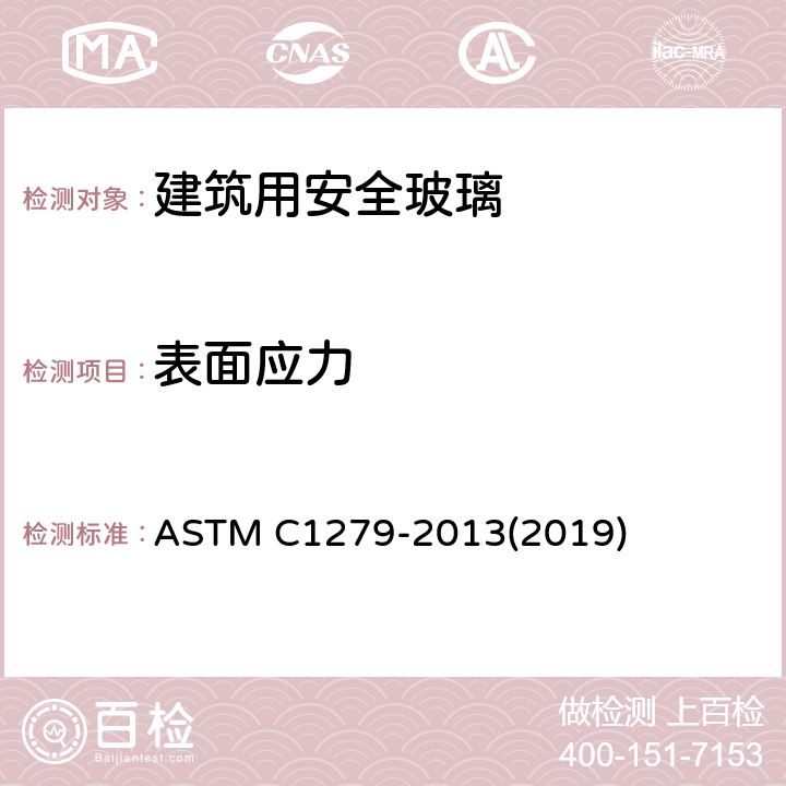 表面应力 《退火、热强化以及完全钢化平板玻璃的边缘和表面应力之非破坏性光弹测量的标准试验方法》 ASTM C1279-2013(2019)