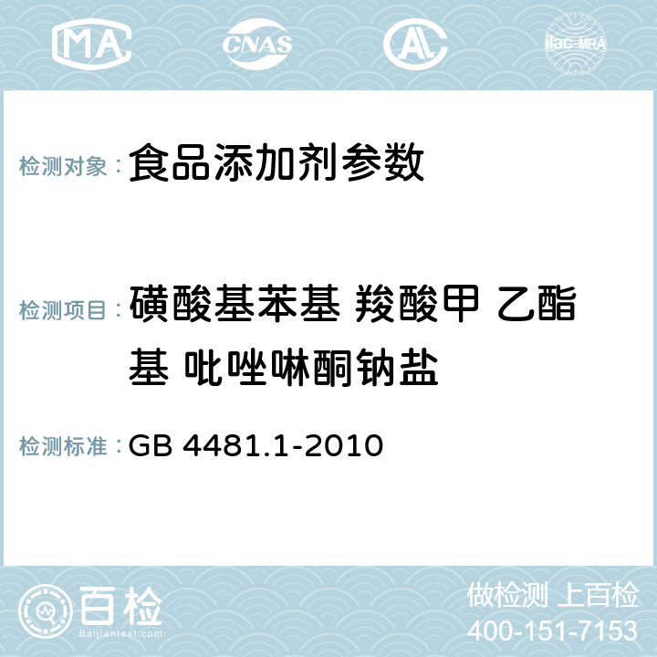 磺酸基苯基 羧酸甲 乙酯基 吡唑啉酮钠盐 食品添加剂 柠檬黄 GB 4481.1-2010