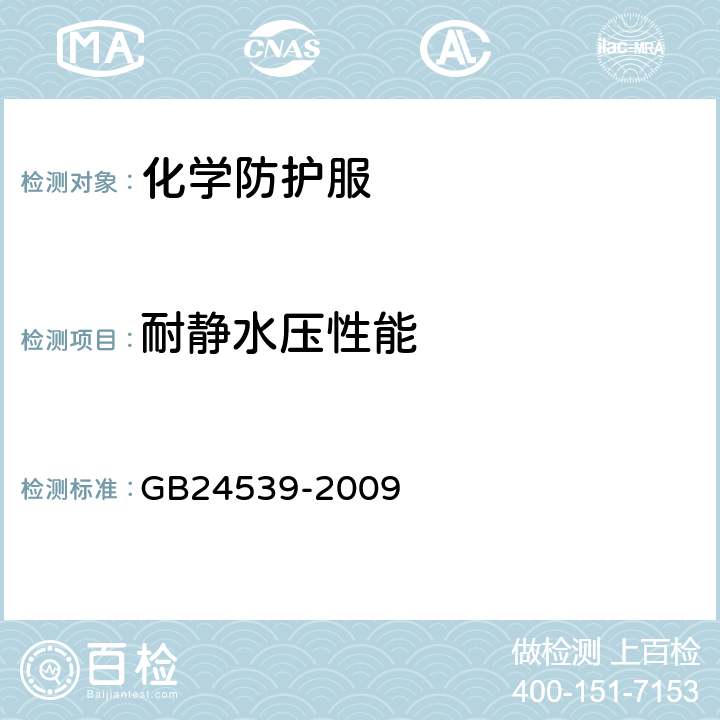 耐静水压性能 防护服装 化学防护服通用技术要求 GB24539-2009 6.8