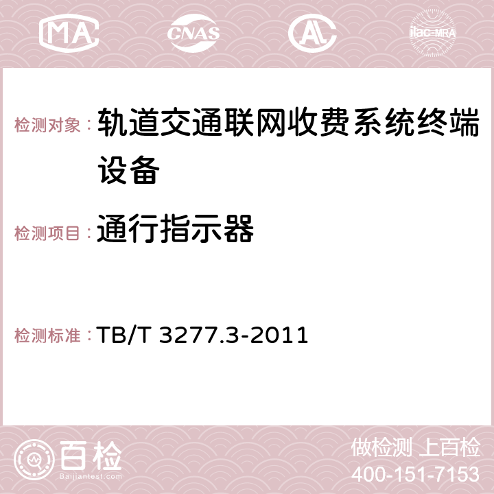 通行指示器 TB/T 3277.3-2011 铁路磁介质纸质热敏车票 第3部分:自动检票机