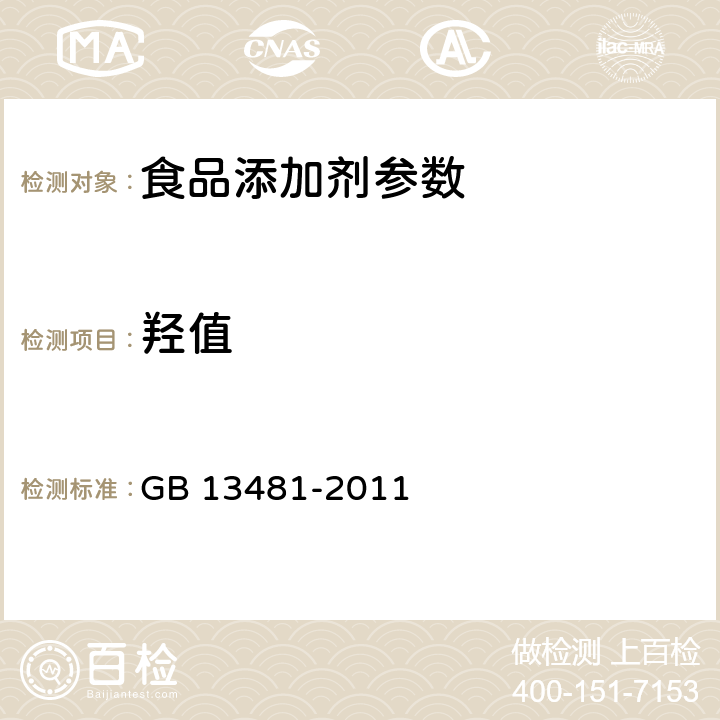 羟值 食品安全国家标准 食品添加剂 山梨醇酐单硬脂酸酯(司盘60) GB 13481-2011