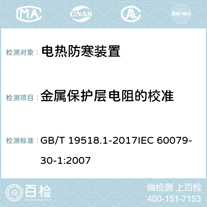 金属保护层电阻的校准 GB/T 19518.1-2017 爆炸性环境 电阻式伴热器 第1部分：通用和试验要求