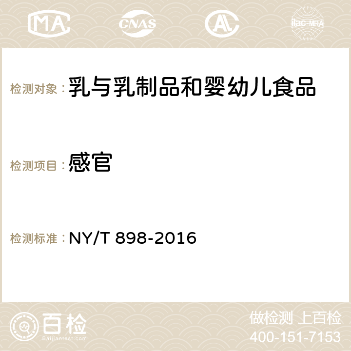 感官 NY/T 898-2016 绿色食品 含乳饮料
