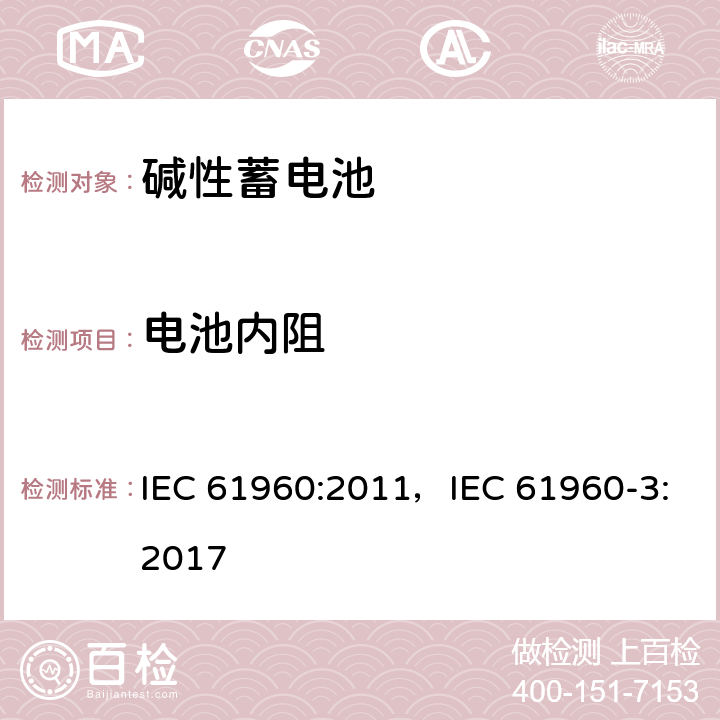 电池内阻 含碱性或其他非酸性电解质的蓄电池和蓄电池组 便携式锂蓄电池和蓄电池组 IEC 61960:2011，IEC 61960-3:2017 7.7