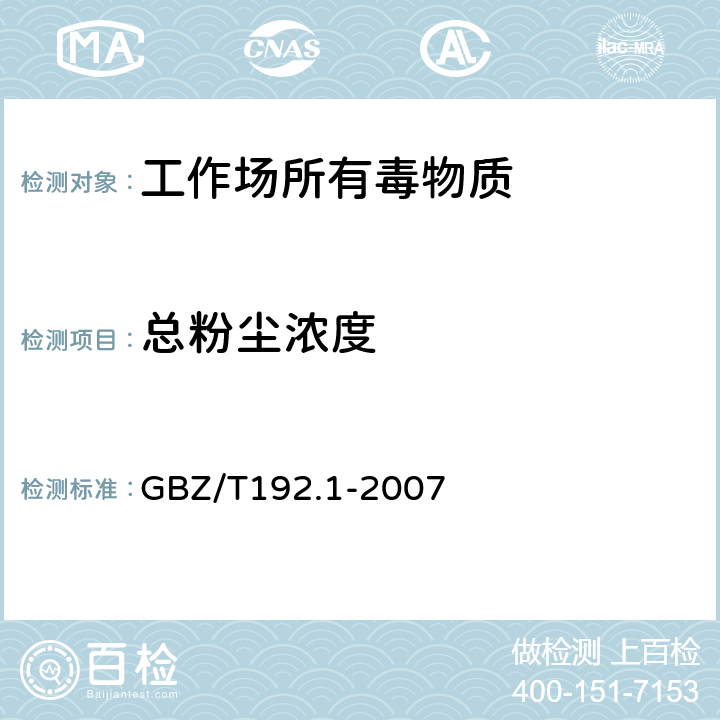 总粉尘浓度 工作场所空气中粉尘测定 第1部分 总粉尘浓度 GBZ/T192.1-2007