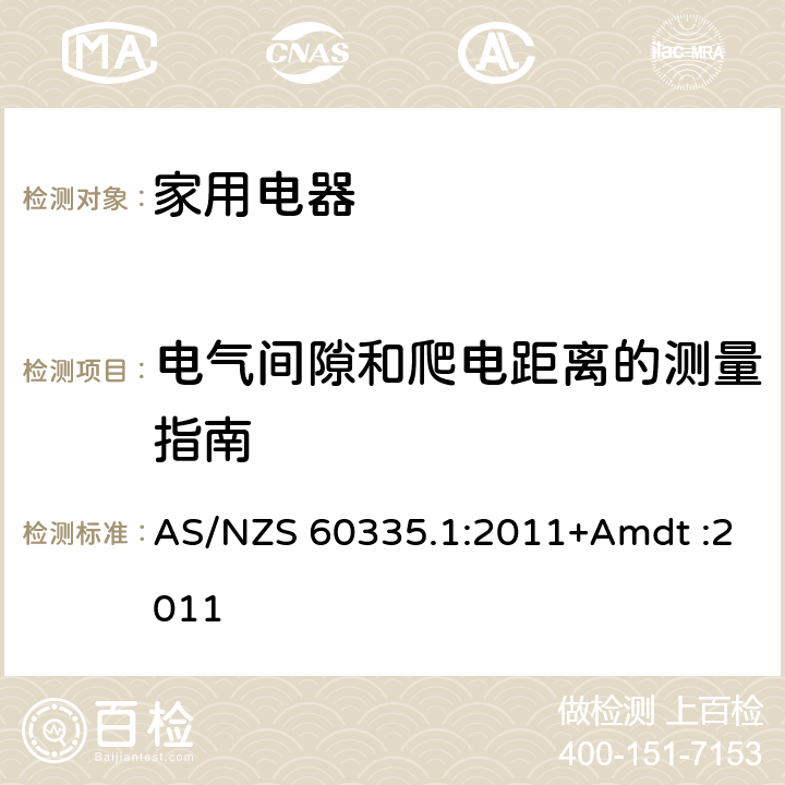 电气间隙和爬电距离的测量指南 AS/NZS 60335.1 家用和类似用途电器的安全 :2011+Amdt :2011 Annex L