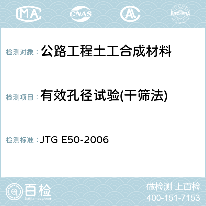 有效孔径试验(干筛法) 有效孔径试验(干筛法) JTG E50-2006 T1144-2006