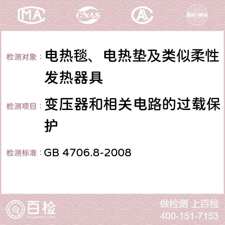 变压器和相关电路的过载保护 家用和类似用途电器的安全 电热毯、电热垫及类似柔性发热器具的特殊要求 GB 4706.8-2008 17