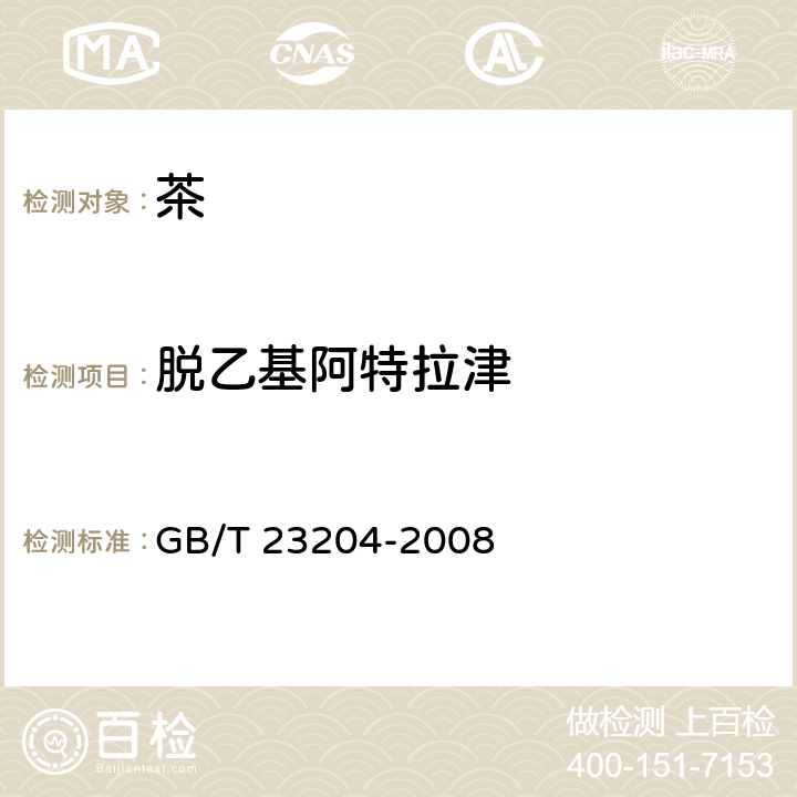 脱乙基阿特拉津 茶叶中519种农药及相关化学品残留量的测定 气相色谱-质谱法 GB/T 23204-2008