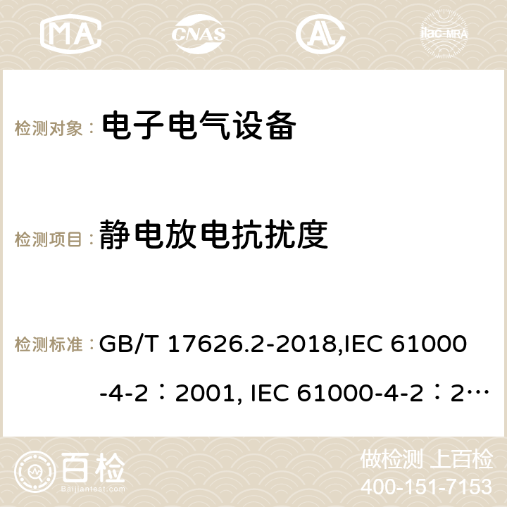 静电放电抗扰度 电磁兼容 试验和测量技术 静电放电抗扰度试验 GB/T 17626.2-2018,IEC 61000-4-2：2001, IEC 61000-4-2：2008