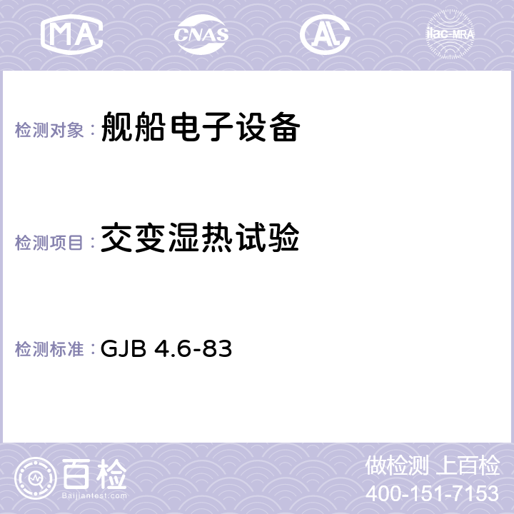 交变湿热试验 舰船电子设备环境试验 交变湿热试验 GJB 4.6-83 全部条款