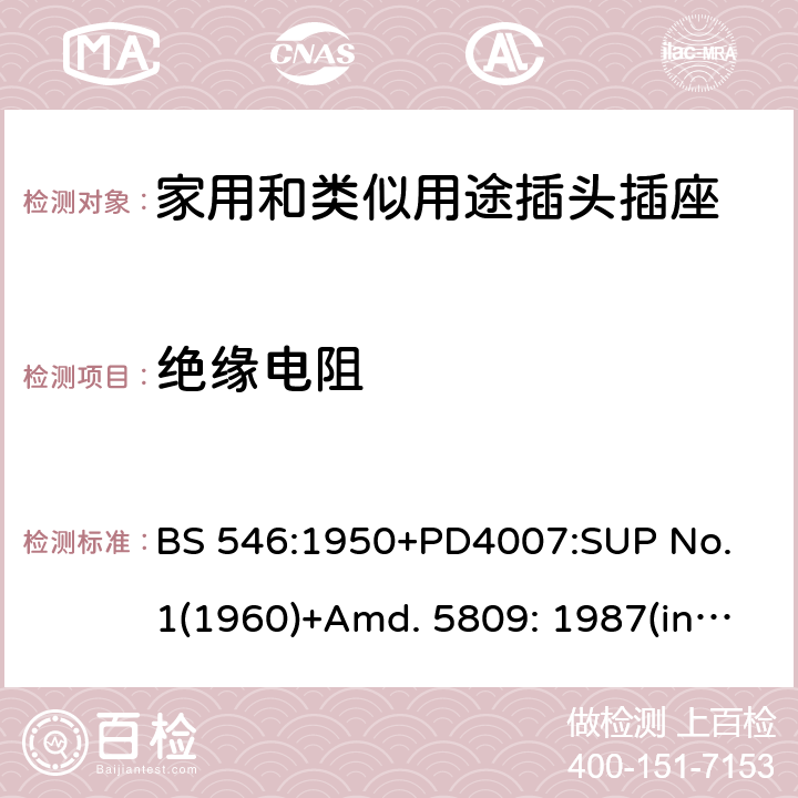 绝缘电阻 两极和两极带接地插座和转换器 BS 546:1950+PD4007:SUP No. 1(1960)+Amd. 5809: 1987(include sup. No. 2: 1987) +Amd. 8914: 1999 35