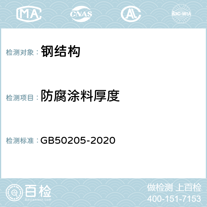 防腐涂料厚度 GB 50205-2020 钢结构工程施工质量验收标准(附条文说明)