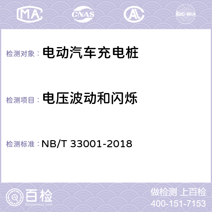 电压波动和闪烁 电动汽车非车载传导式充电机技术条件 NB/T 33001-2018 7.20.6