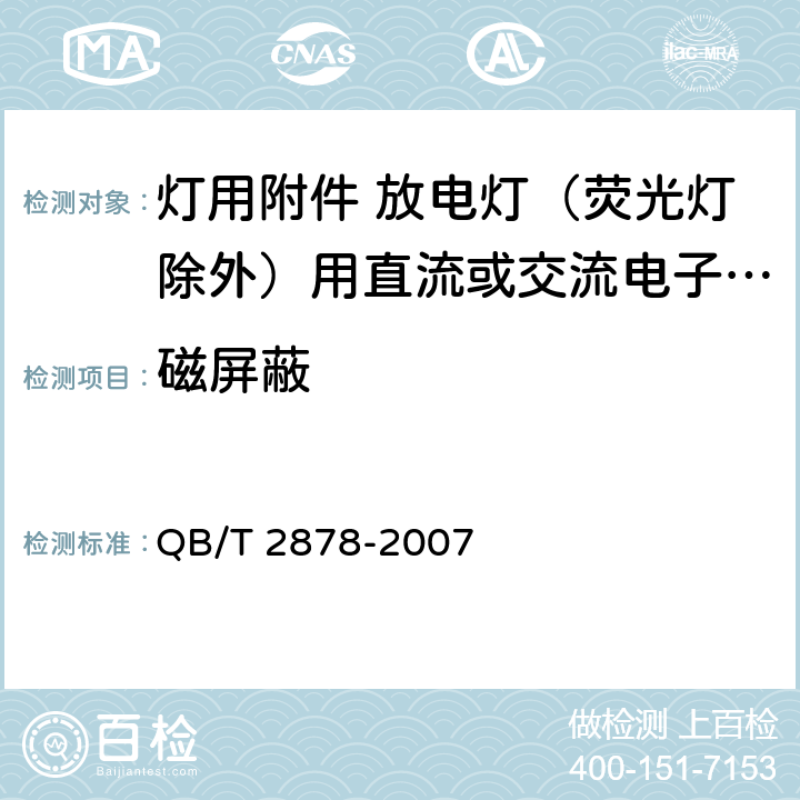 磁屏蔽 灯用附件.放电灯(荧光灯除外)用直流或交流电子镇流器.性能要求 QB/T 2878-2007 12