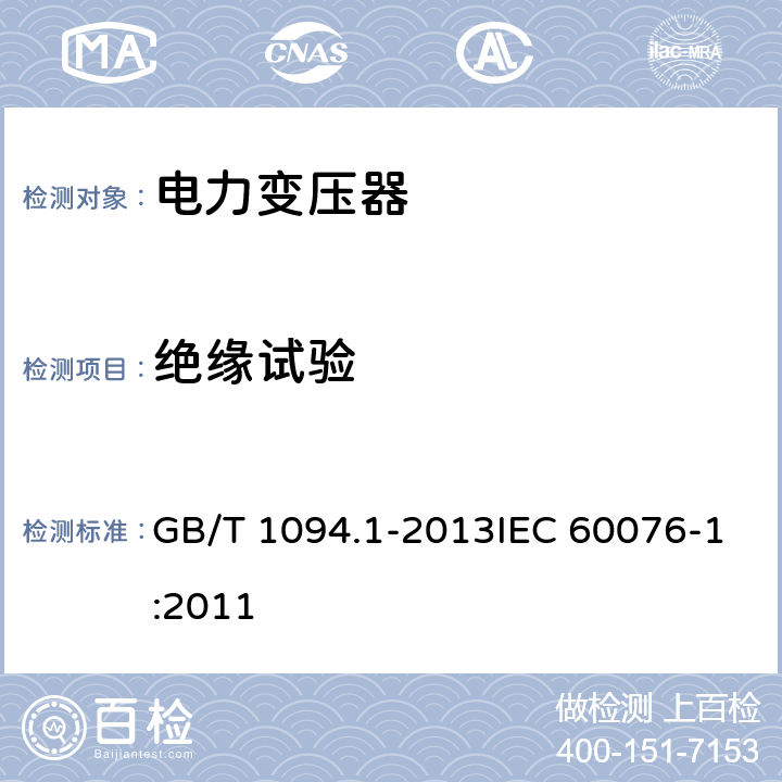 绝缘试验 GB/T 1094.1-2013 【强改推】电力变压器 第1部分:总则(附2017年第1号修改单)