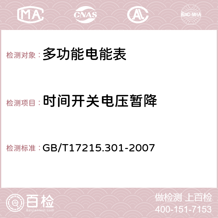 时间开关电压暂降 多功能电能表 特殊要求 GB/T17215.301-2007 5.4.2.4