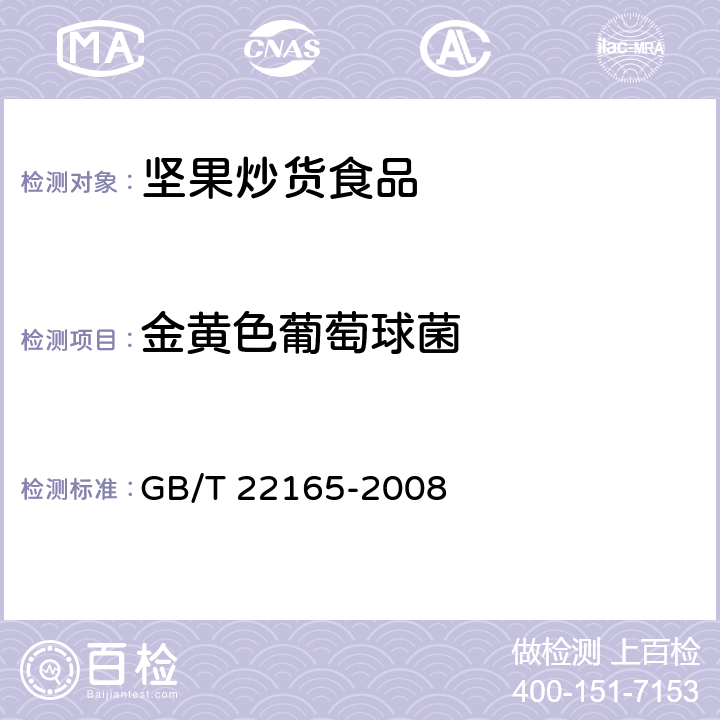 金黄色葡萄球菌 坚果炒货食品通则 GB/T 22165-2008 6.3.9/GB 4789.10-2016