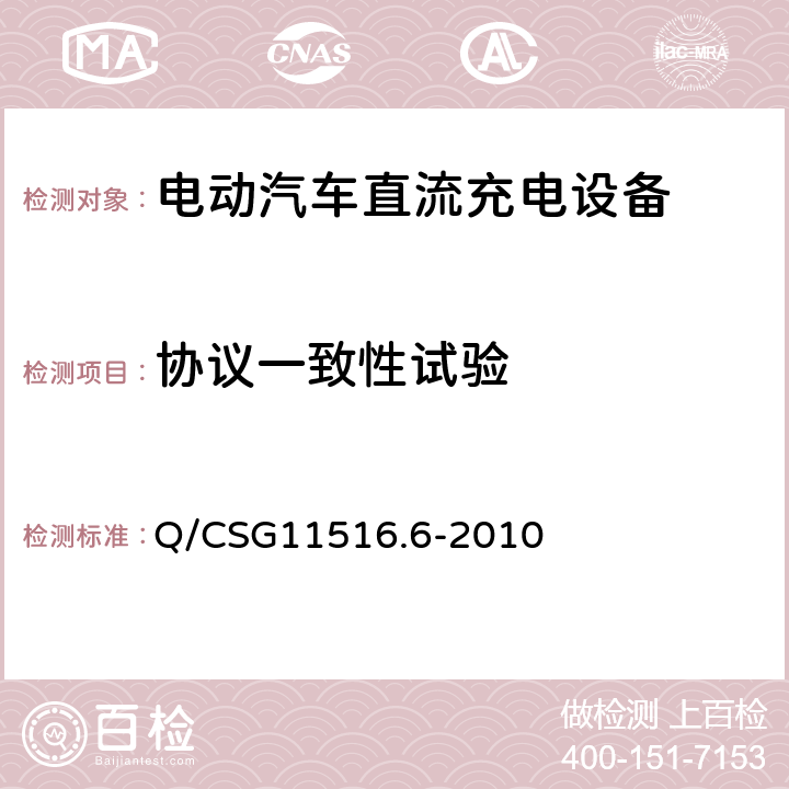 协议一致性试验 电动汽车非车载充电机监控单元与电池管理系统通信协 Q/CSG11516.6-2010