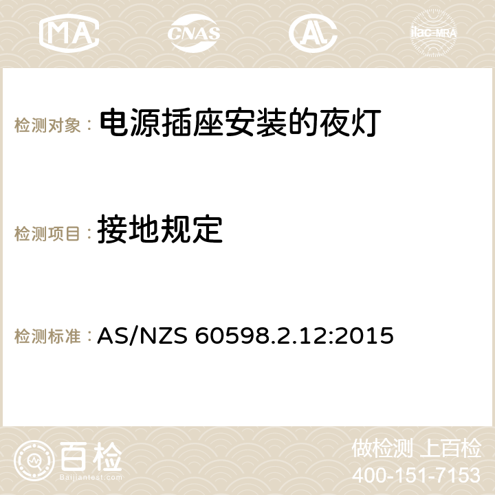 接地规定 灯具　第2-12部分：特殊要求　电源插座安装的夜灯 AS/NZS 60598.2.12:2015 12.8