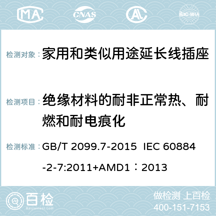 绝缘材料的耐非正常热、耐燃和耐电痕化 家用和类似用途插头插座 第2-7部分：延长线插座的特殊要求 GB/T 2099.7-2015 IEC 60884-2-7:2011+AMD1：2013 28