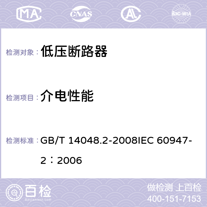 介电性能 GB/T 14048.2-2008 【强改推】低压开关设备和控制设备第2部分:断路器