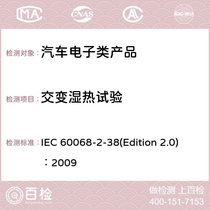 交变湿热试验 环境试验 IEC 60068-2-38(Edition 2.0)：2009 第2-38部分：试验：试验Z/AD: 温度/湿度复合循环试验