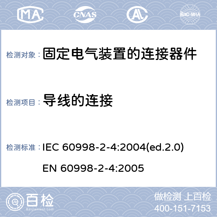 导线的连接 IEC 60998-2-4-2004 家用和类似用途低压电路用的连接器件 第2-4部分:扭接式连接器件的特殊要求