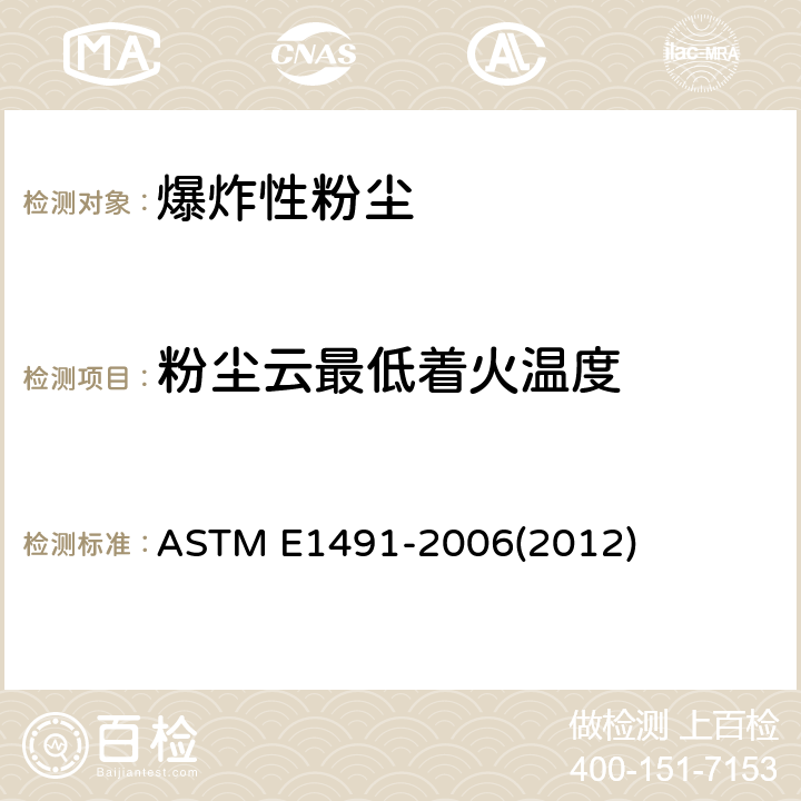 粉尘云最低着火温度 粉尘云最低着火温度的标准测定方法 ASTM E1491-2006(2012)