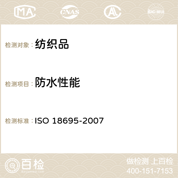 防水性能 18695-2007 纺织品 抗渗水性的测定 冲击渗透试验 ISO 