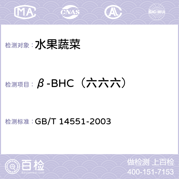β-BHC（六六六） 动、植物中六六六和滴滴涕测定的气相色谱法 GB/T 14551-2003