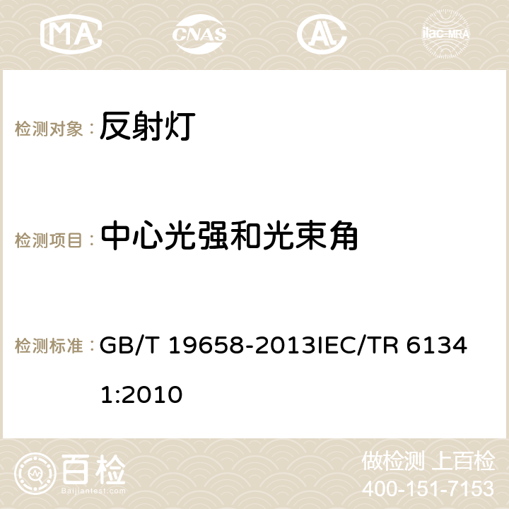 中心光强和光束角 反射灯中心光强和光束角的测量方法 GB/T 19658-2013
IEC/TR 61341:2010 6