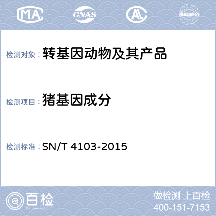 猪基因成分 猪及其加工产品中转基因成分定性PCR检测方法 SN/T 4103-2015