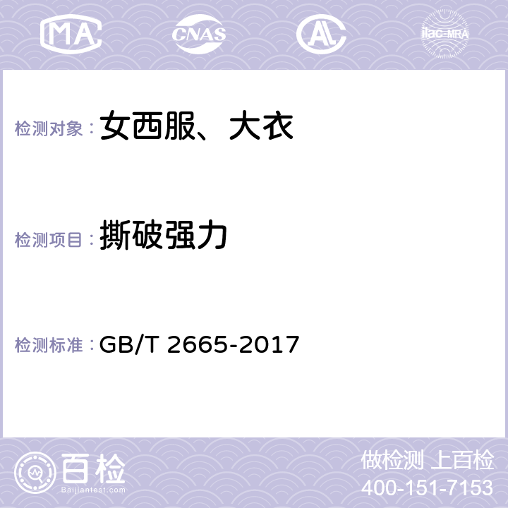 撕破强力 女西服、大衣 GB/T 2665-2017 4.4.7
