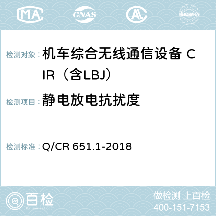 静电放电抗扰度 机车综合无线通信设备第1部分：技术条件 Q/CR 651.1-2018 7.17