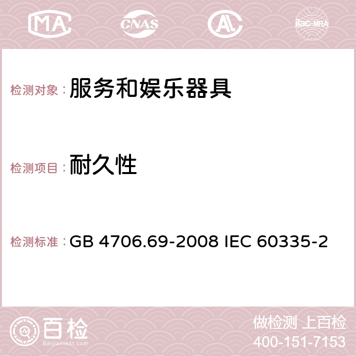 耐久性 家用和类似用途电器的安全 服务和娱乐器具的特殊要求 GB 4706.69-2008 IEC 60335-2-82-2015 EN 60335-2-82-2003 18