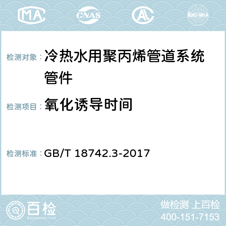 氧化诱导时间 《冷热水用聚丙烯管道系统 第3部分：管件》 GB/T 18742.3-2017 7.7