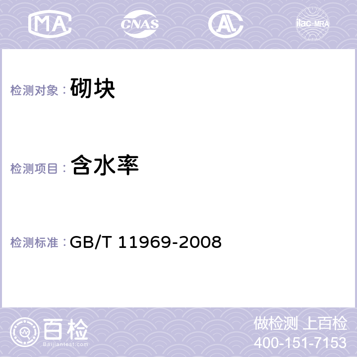 含水率 蒸压加气混凝土性能试验方法 GB/T 11969-2008 2