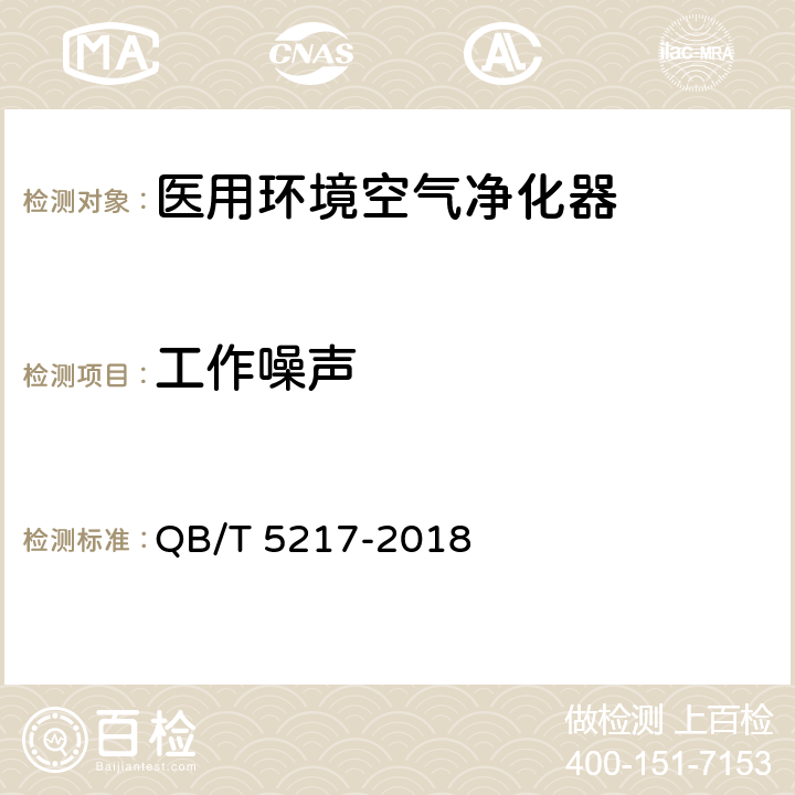 工作噪声 医用环境空气净化器 QB/T 5217-2018 6.5