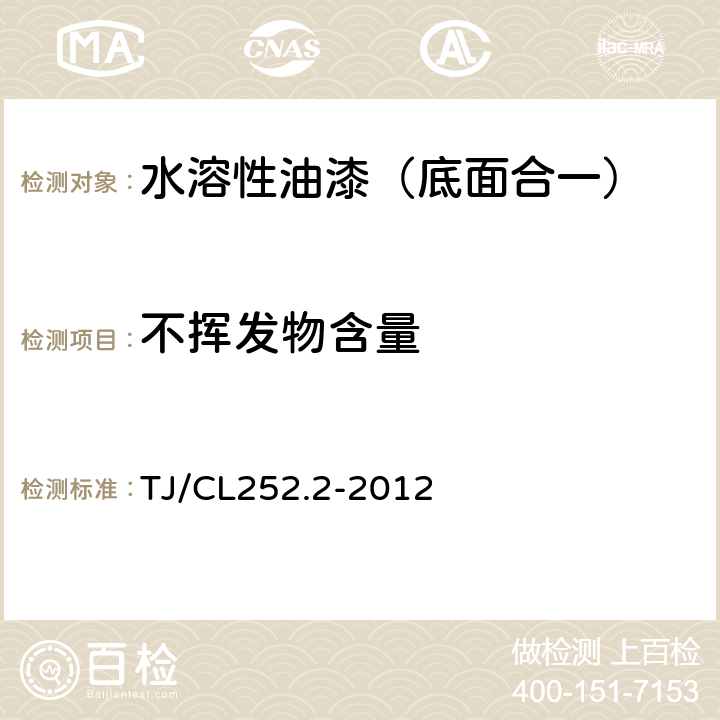 不挥发物含量 铁路货车用水溶性油漆技术条件（暂行） TJ/CL252.2-2012 4.7