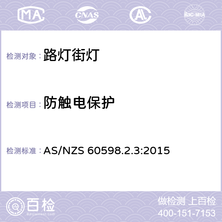 防触电保护 灯具　第2-3部分：特殊要求　道路与街路照明灯具 AS/NZS 60598.2.3:2015 3.11